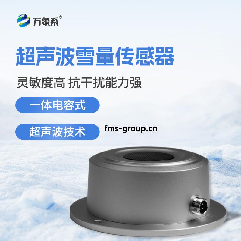 超聲(sheng)波(bo)雪量傳感(gan)器