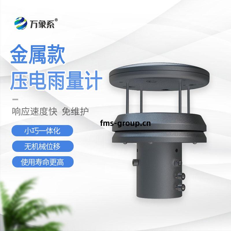 不(bu)銹(xiu)鋼(gang)壓電(dian)雨量(liang)傳感(gan)器(qi)