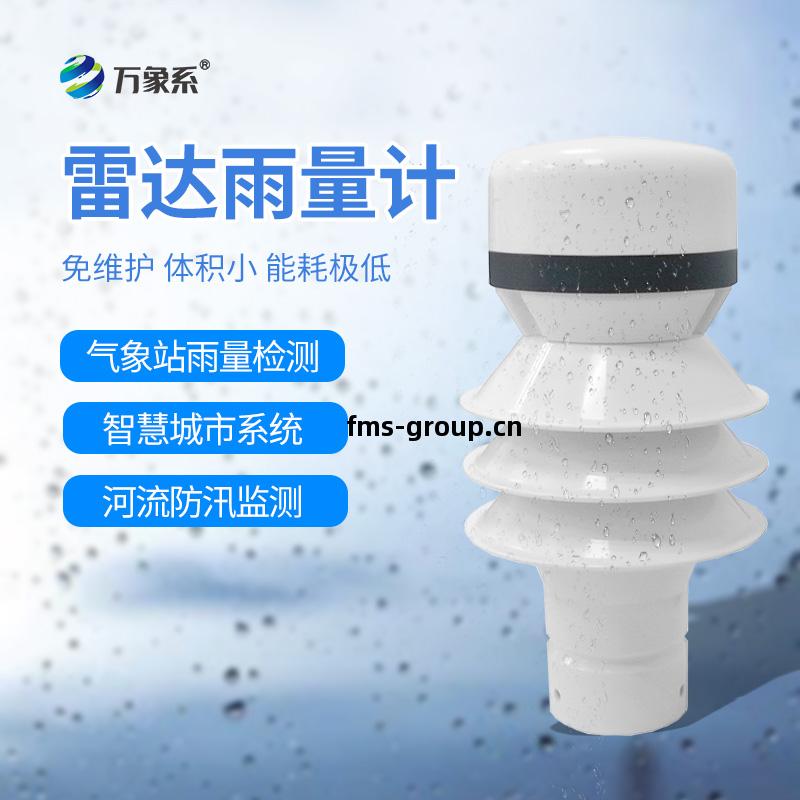 雷(lei)達(da)雨(yu)量(liang)傳感(gan)器(qi)