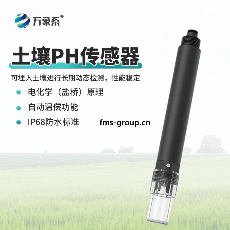 土(tu)壤(rang)PH傳(chuan)感器(qi)