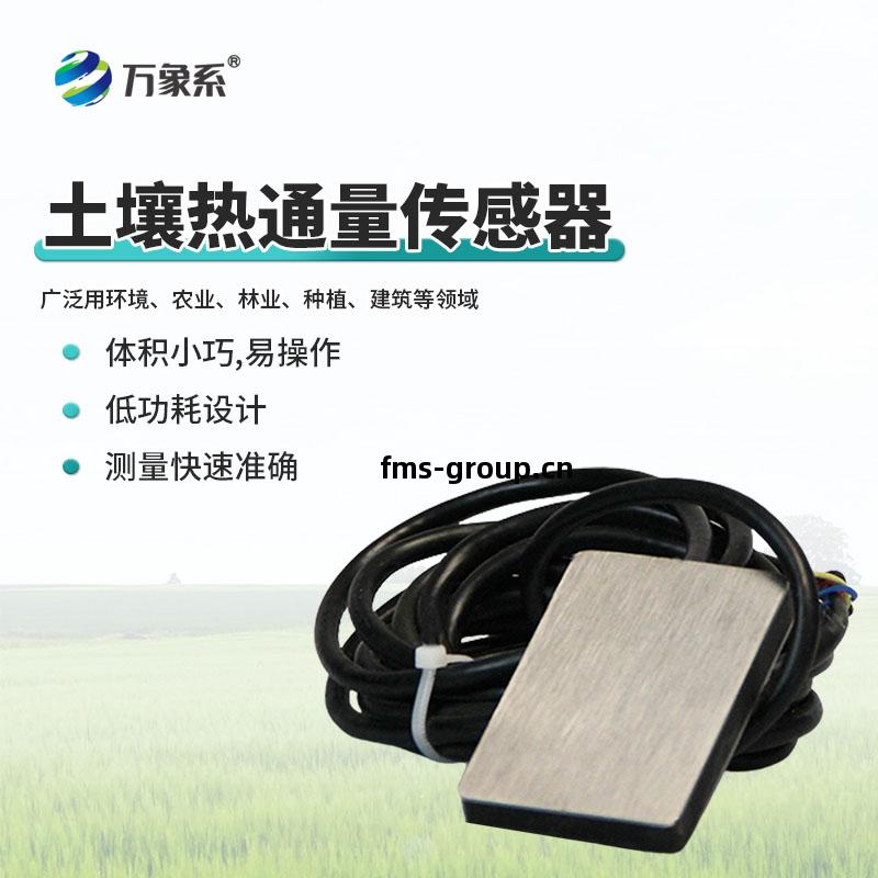 土(tu)壤(rang)熱通量(liang)傳感器(qi)