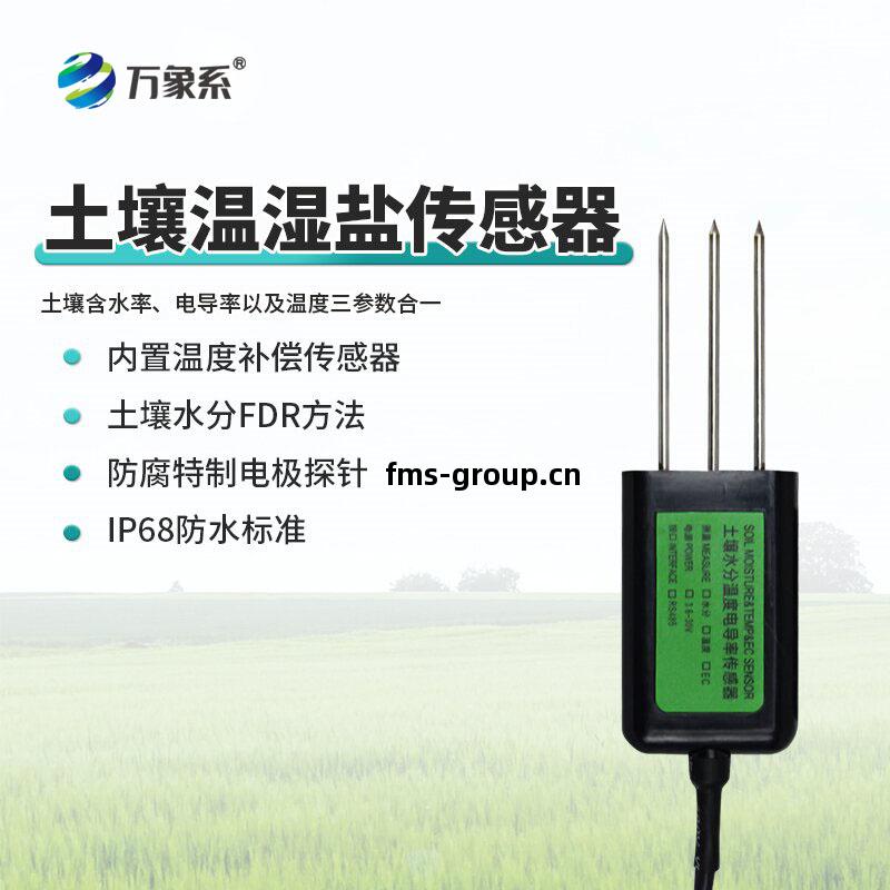 土(tu)壤(rang)溫(wen)濕(shi)鹽(yan)傳感器(qi)