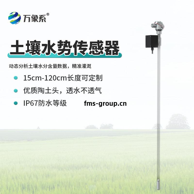 土(tu)壤(rang)水(shui)勢(shi)傳感器(qi)