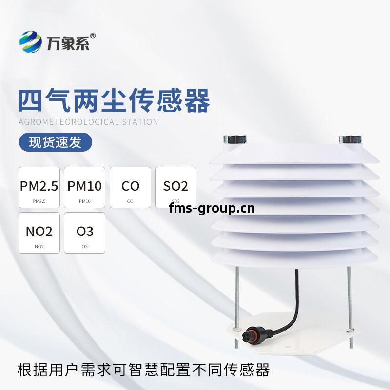 四氣(qi)兩(liang)塵(chen)傳(chuan)感(gan)器