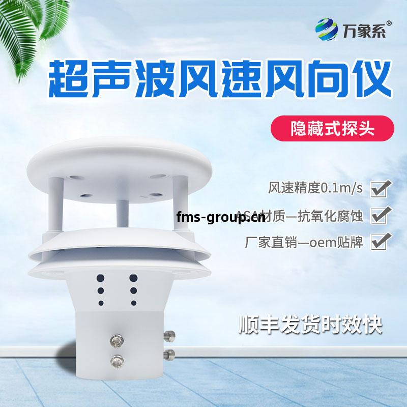 超(chao)聲波風(feng)速(su)風(feng)向(xiang)傳感器