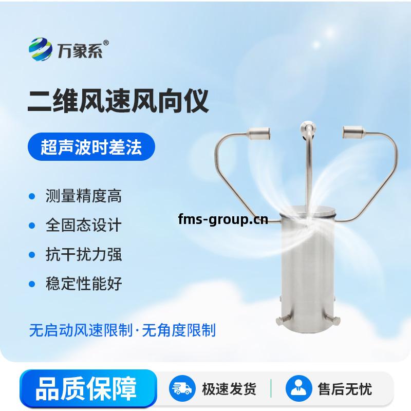 二維超(chao)聲波風(feng)速(su)儀(yi)