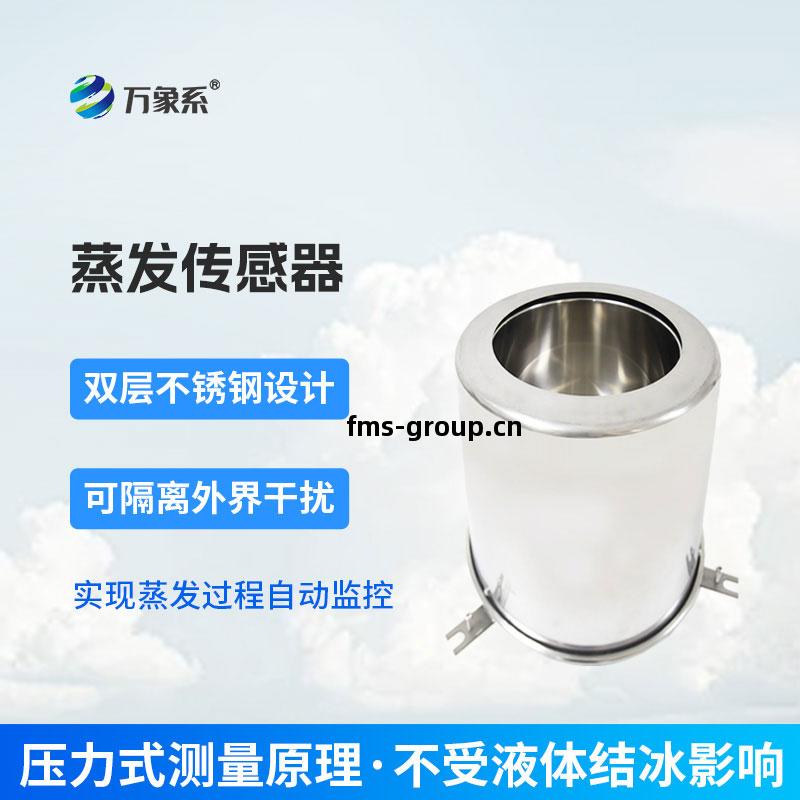 蒸發(fa)量傳(chuan)感(gan)器(qi)