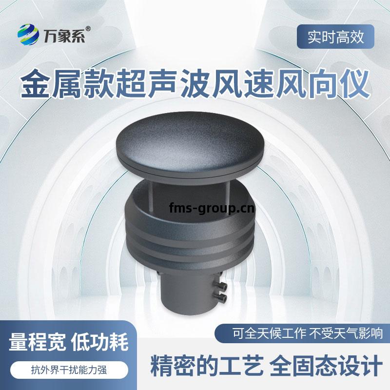 金屬款超(chao)聲(sheng)波(bo)風(feng)速(su)風向(xiang)儀(yi)