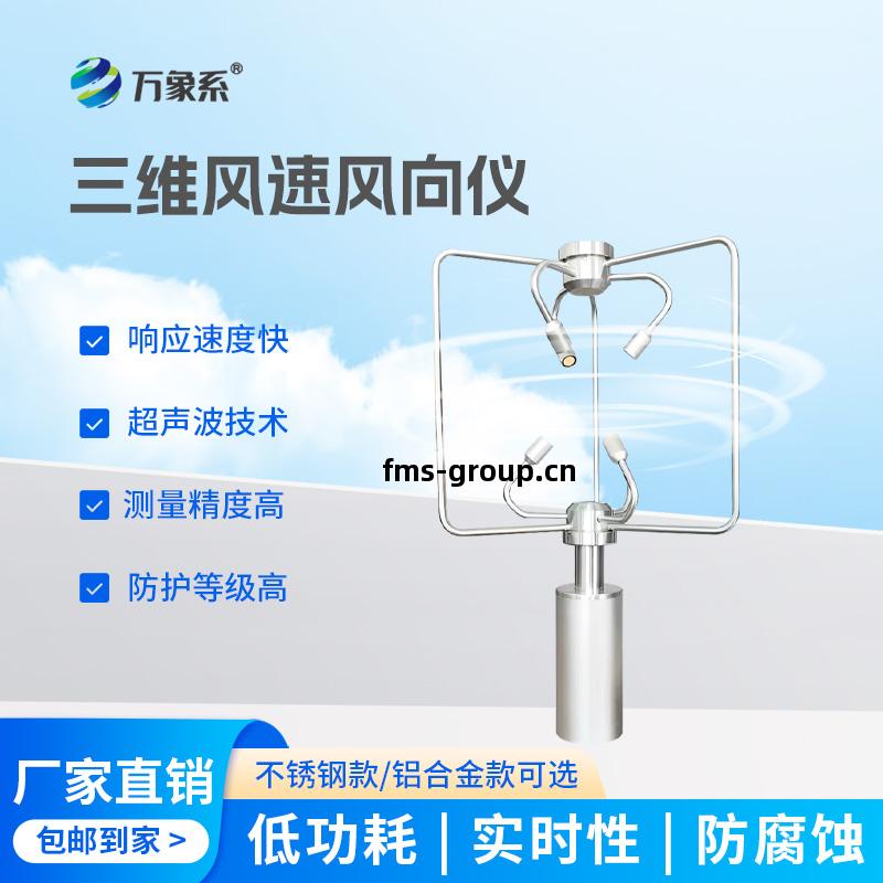 三維(wei)風(feng)速風(feng)向(xiang)儀(yi)