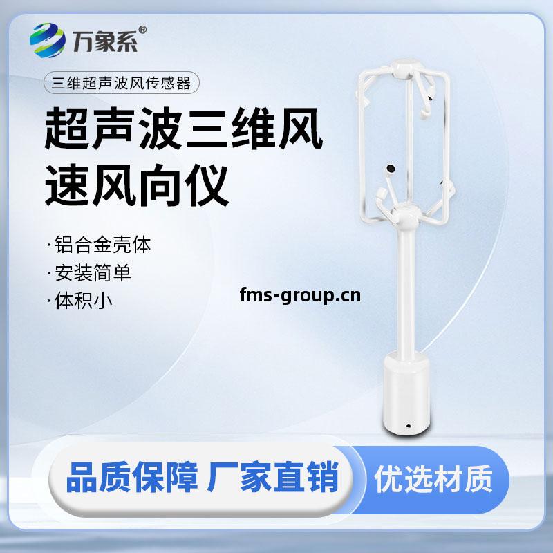 超(chao)聲波(bo)三維(wei)風(feng)速風(feng)向(xiang)儀(yi)