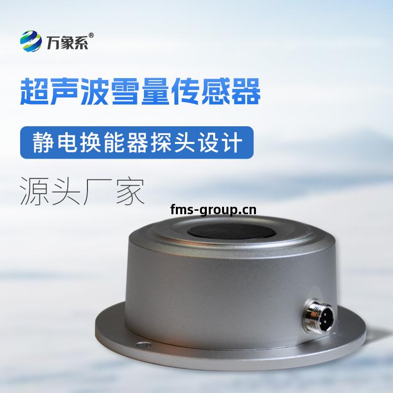 超(chao)聲(sheng)波(bo)雪(xue)量傳感器(qi)