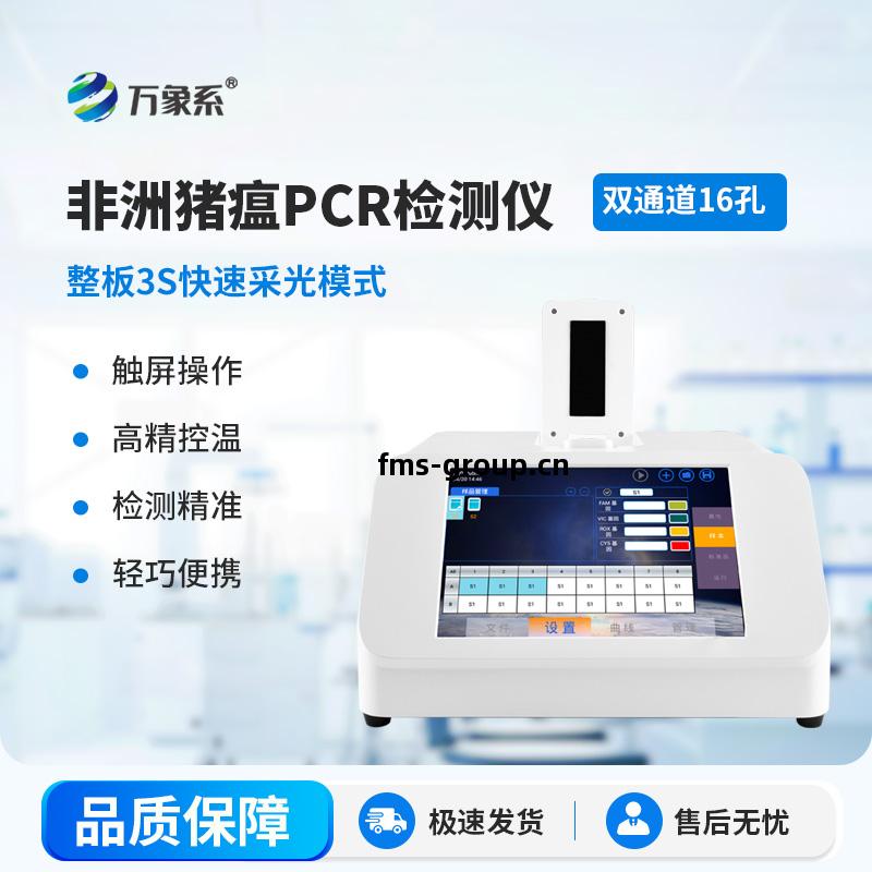 非(fei)洲(zhou)豬瘟(wen)PCR檢(jian)測(ce)儀
