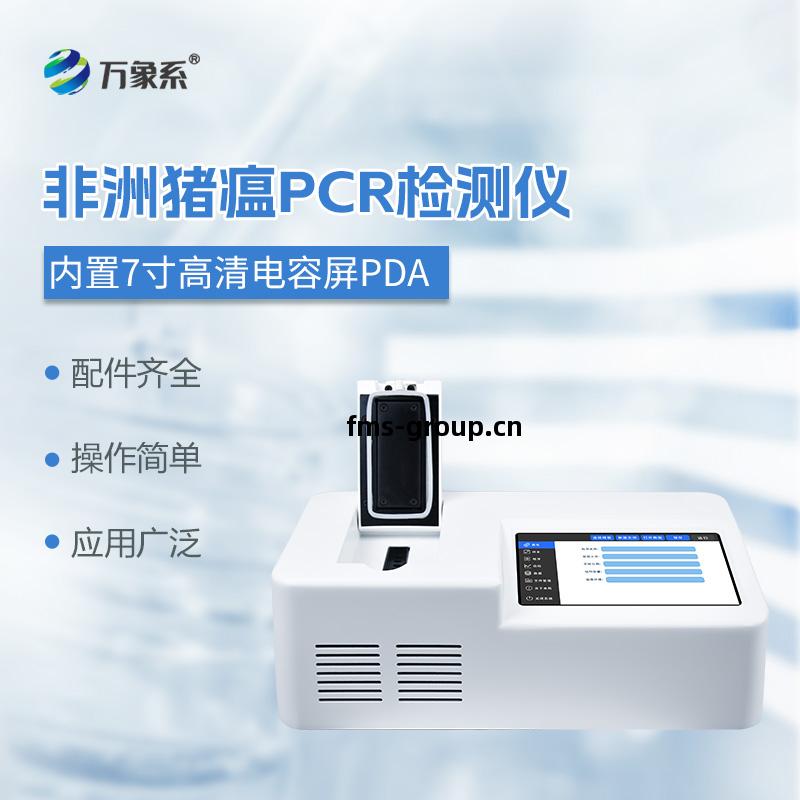 非洲豬(zhu)瘟病毒(du)檢測(ce)儀