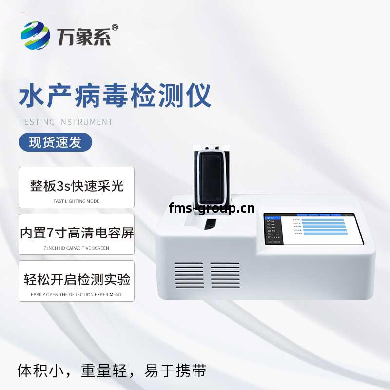 水產病毒檢(jian)測(ce)儀