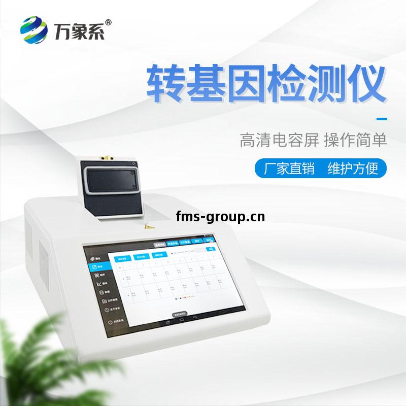 轉(zhuan)基因(yin)大豆(dou)檢測(ce)儀