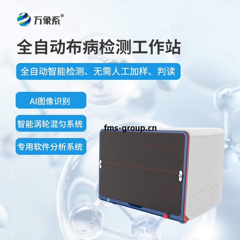 全(quan)自動(dong)布病(bing)智(zhi)能(neng)檢測(ce)工(gong)作(zuo)站(zhan)