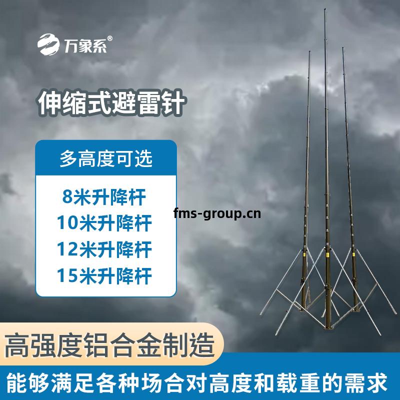 手(shou)動(dong)15米(mi)可(ke)升降(jiang)避(bi)雷(lei)針