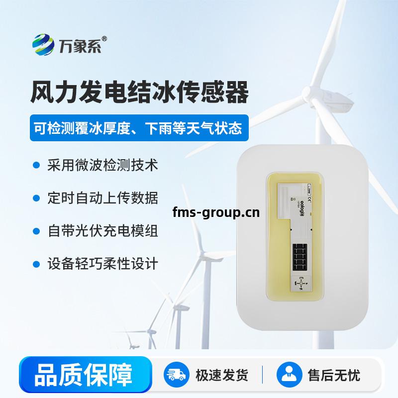風(feng)力發電結(jie)冰(bing)傳感器