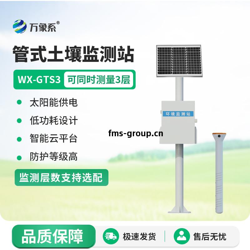 壹(yi)體化(hua)多(duo)深(shen)度土(tu)壤墑情監測設備