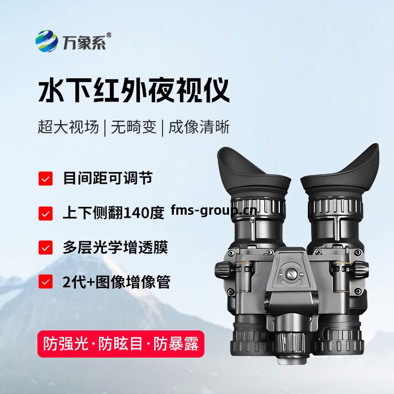 水下紅(hong)外夜視儀