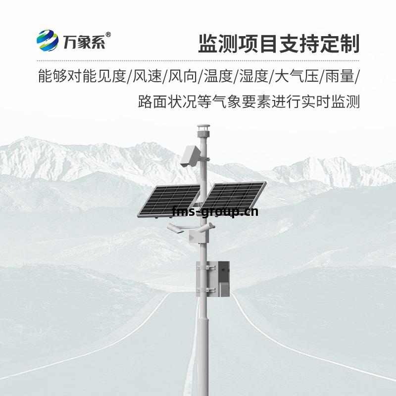 高速(su)公路自(zi)動(dong)氣(qi)象(xiang)站(zhan)