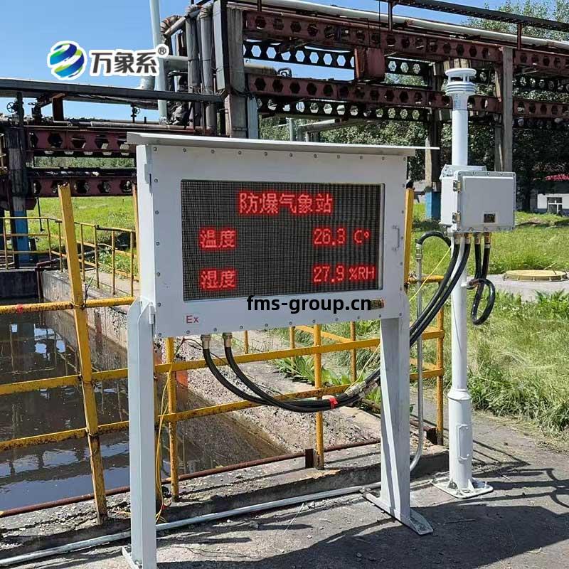 化工防(fang)爆(bao)氣象(xiang)站(zhan)