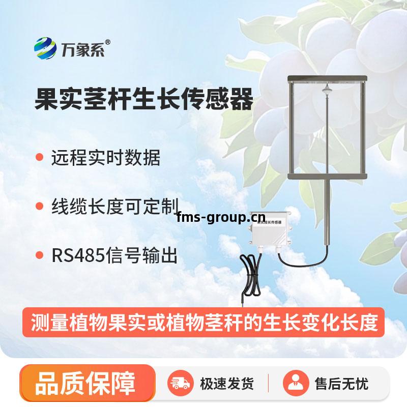 果實(shi)莖(jing)桿生長傳感器