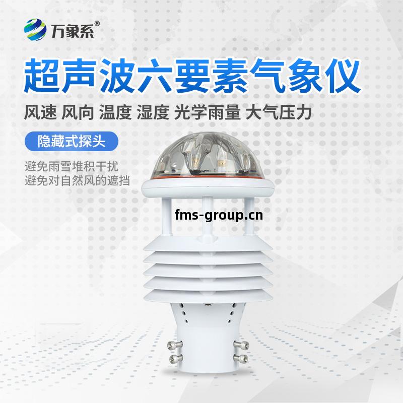 六(liu)要(yao)素(su)壹(yi)體化氣(qi)象(xiang)傳(chuan)感器(qi)