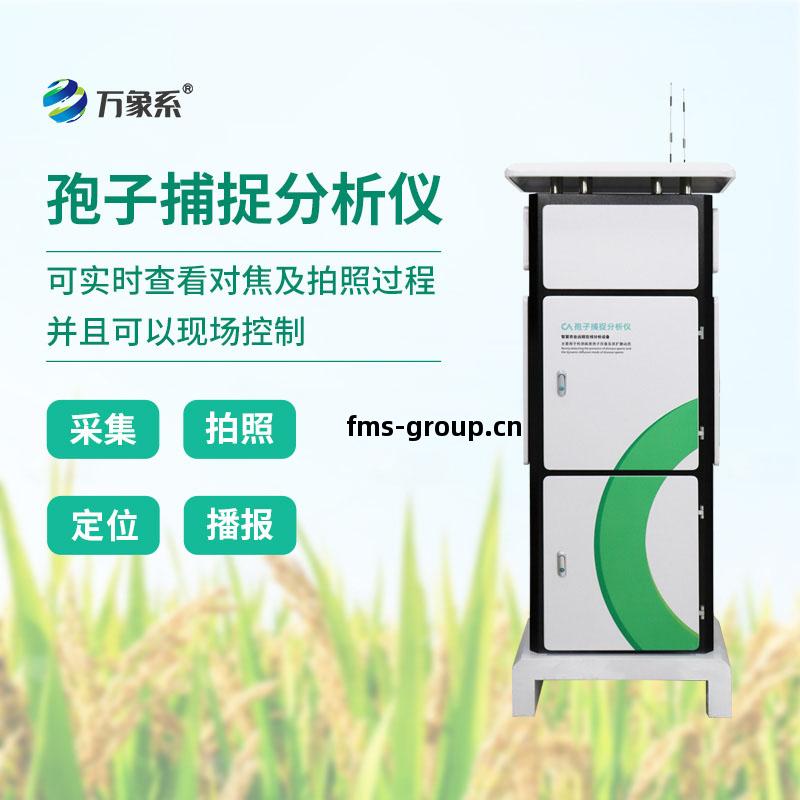 全自動(dong)孢子捕捉分(fen)析方案(an)