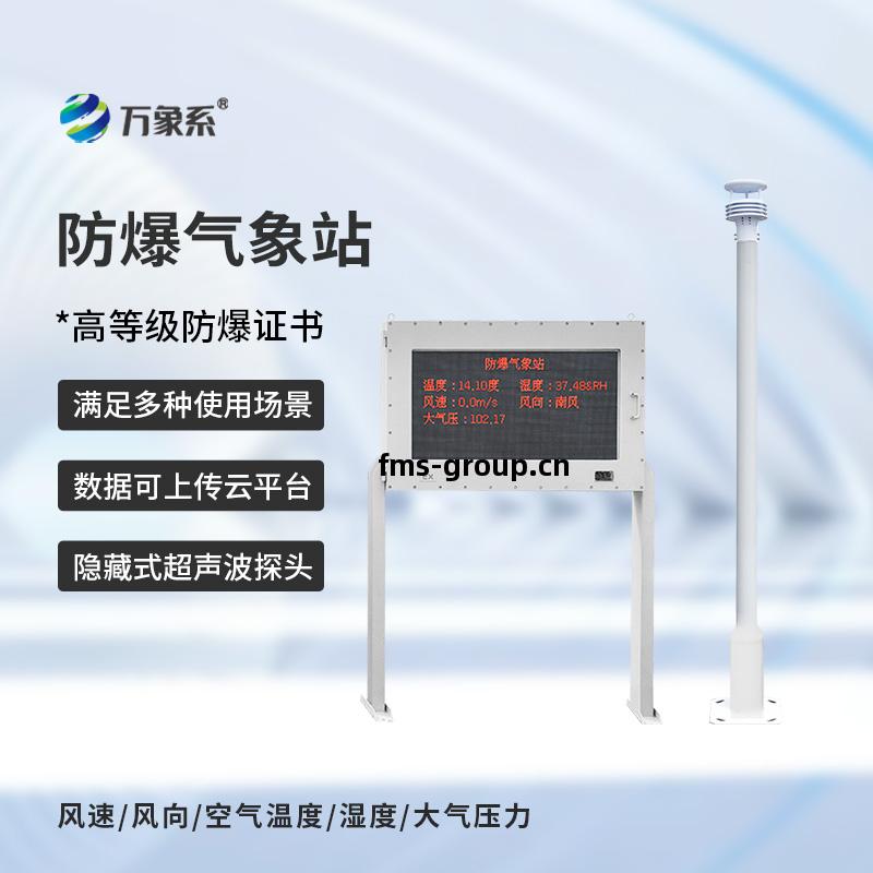 防爆氣(qi)象(xiang)站解(jie)決(jue)方(fang)案(an)