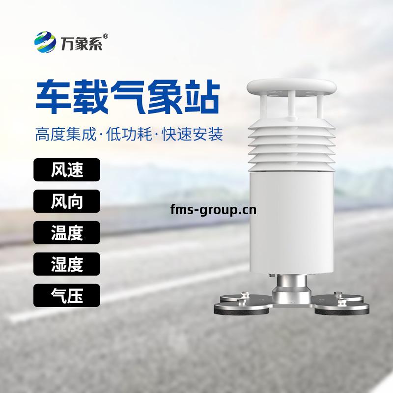 五要(yao)素車(che)載(zai)氣象站(zhan)