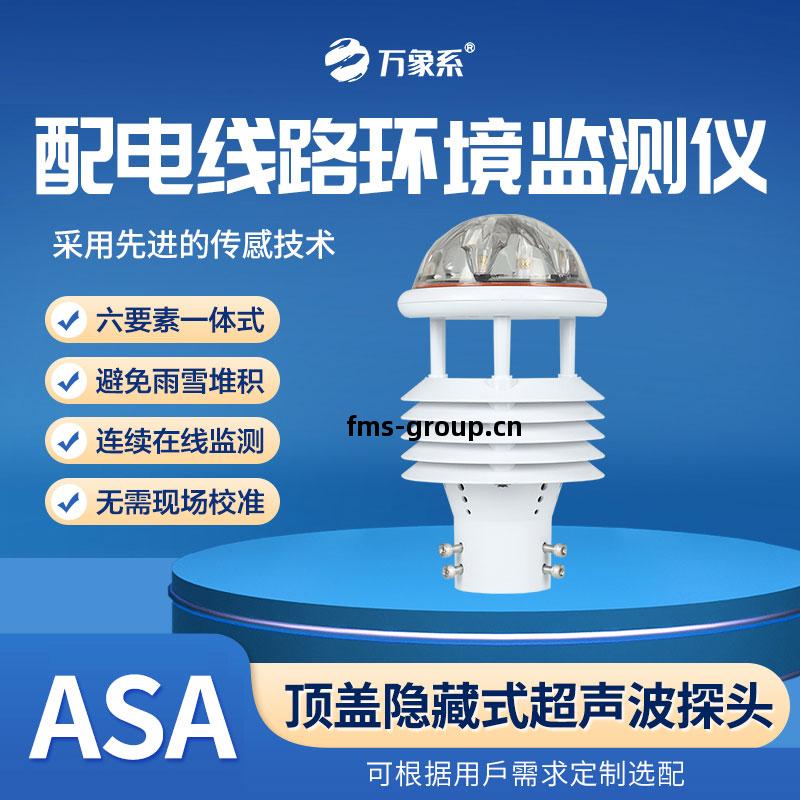 配電線(xian)路(lu)環(huan)境監測(ce)儀