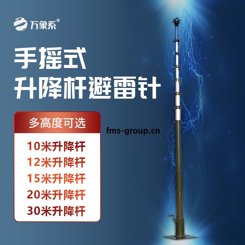 可(ke)移(yi)動(dong)升(sheng)降(jiang)避雷(lei)針