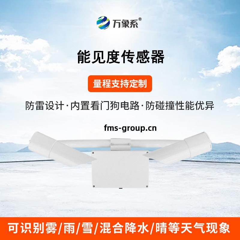 30KM能(neng)見度(du)傳(chuan)感器