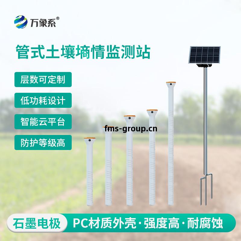 五(wu)層(ceng)管式土壤墑情監測儀
