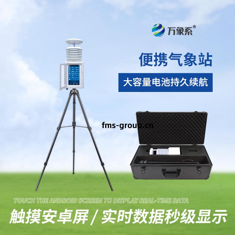 便(bian)攜環(huan)境(jing)監測(ce)站(zhan)