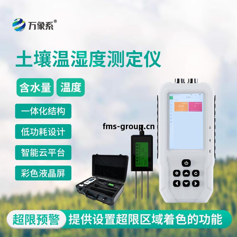 土壤(rang)水(shui)分(fen)溫(wen)度(du)檢(jian)測(ce)儀(yi)