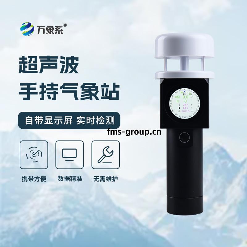 超(chao)聲(sheng)波(bo)手持(chi)式(shi)氣(qi)象(xiang)儀
