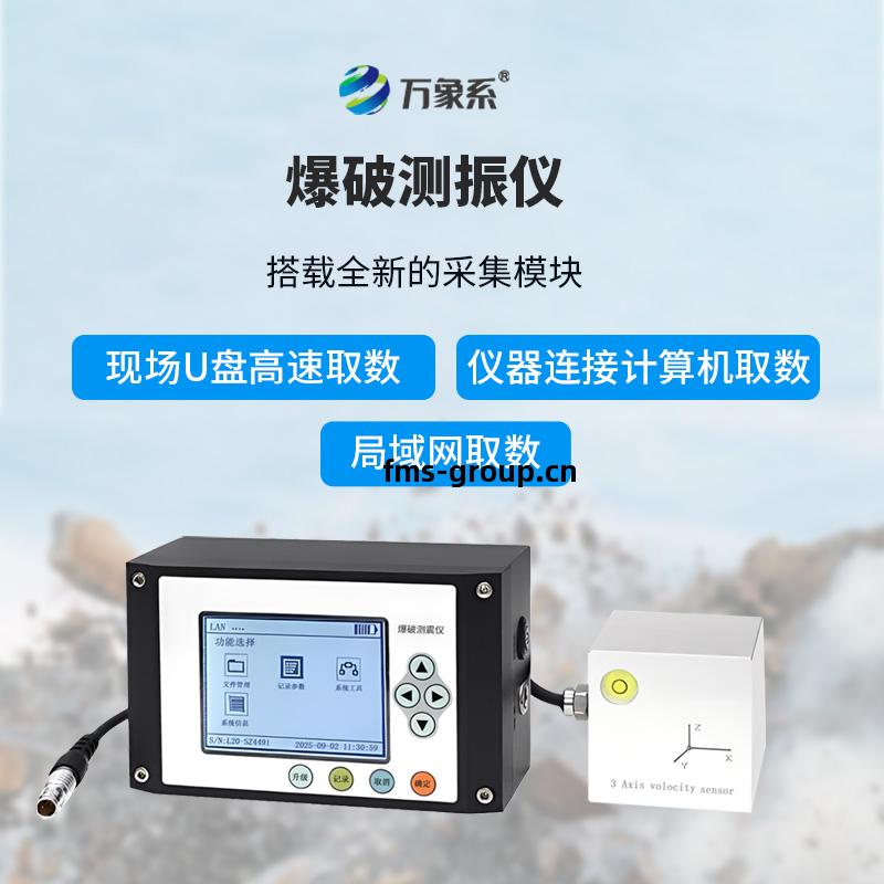 爆(bao)破(po)測振(zhen)儀