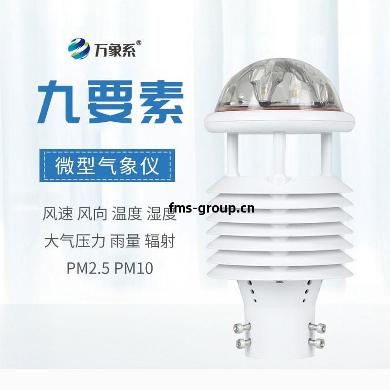 九(jiu)要(yao)素(su)微(wei)氣象(xiang)儀