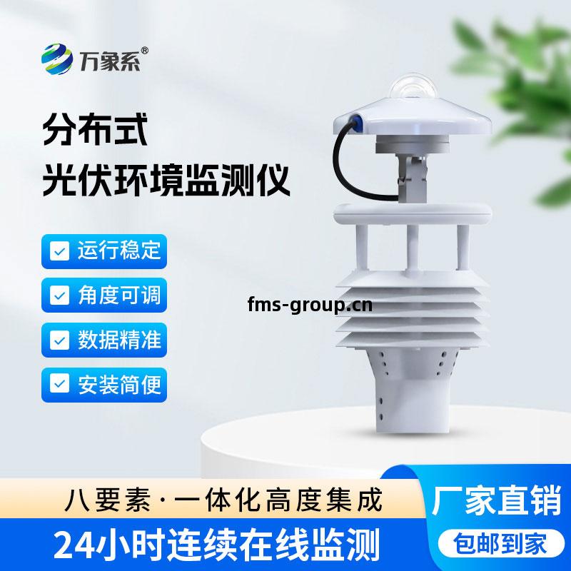 光(guang)伏(fu)環境(jing)監(jian)測(ce)儀