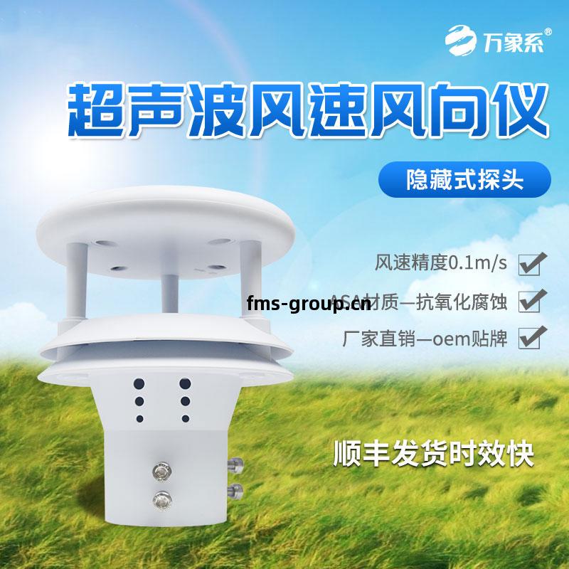 超聲(sheng)波風(feng)速風(feng)向傳(chuan)感器(qi)