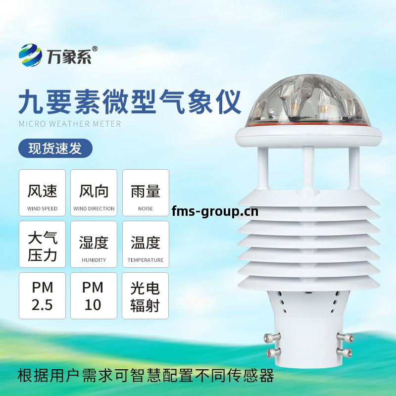 九(jiu)要素氣(qi)象傳(chuan)感器(qi)