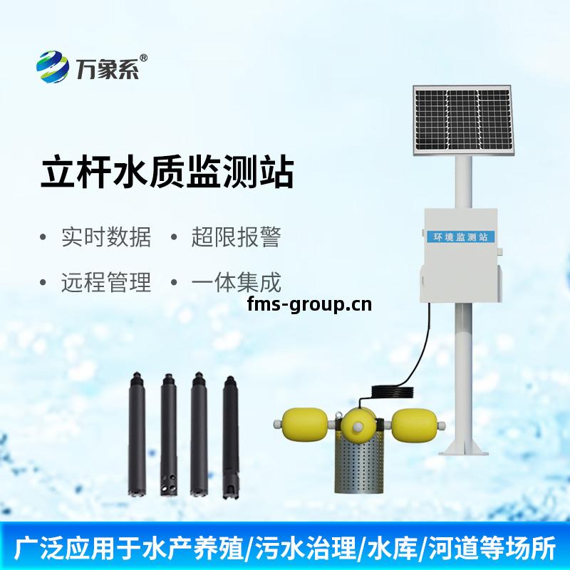 立(li)桿多參數水(shui)質(zhi)監測(ce)站(zhan)