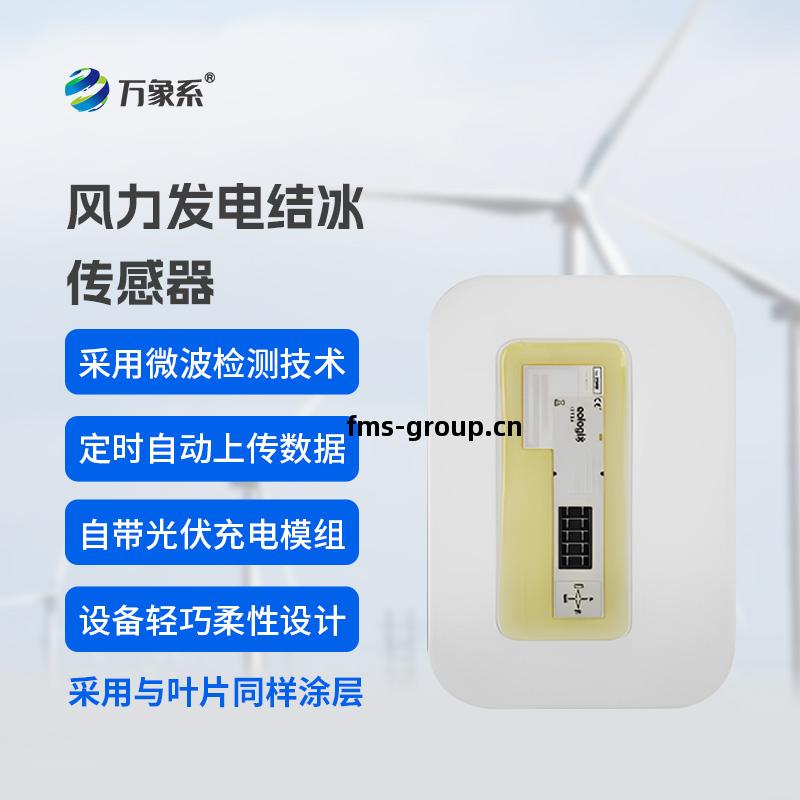 風(feng)力(li)發電(dian)結冰傳(chuan)感(gan)器(qi)