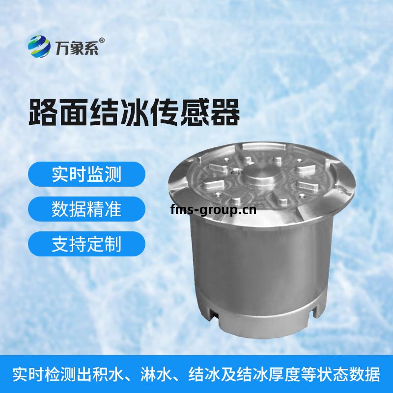 路面結(jie)冰(bing)傳感器