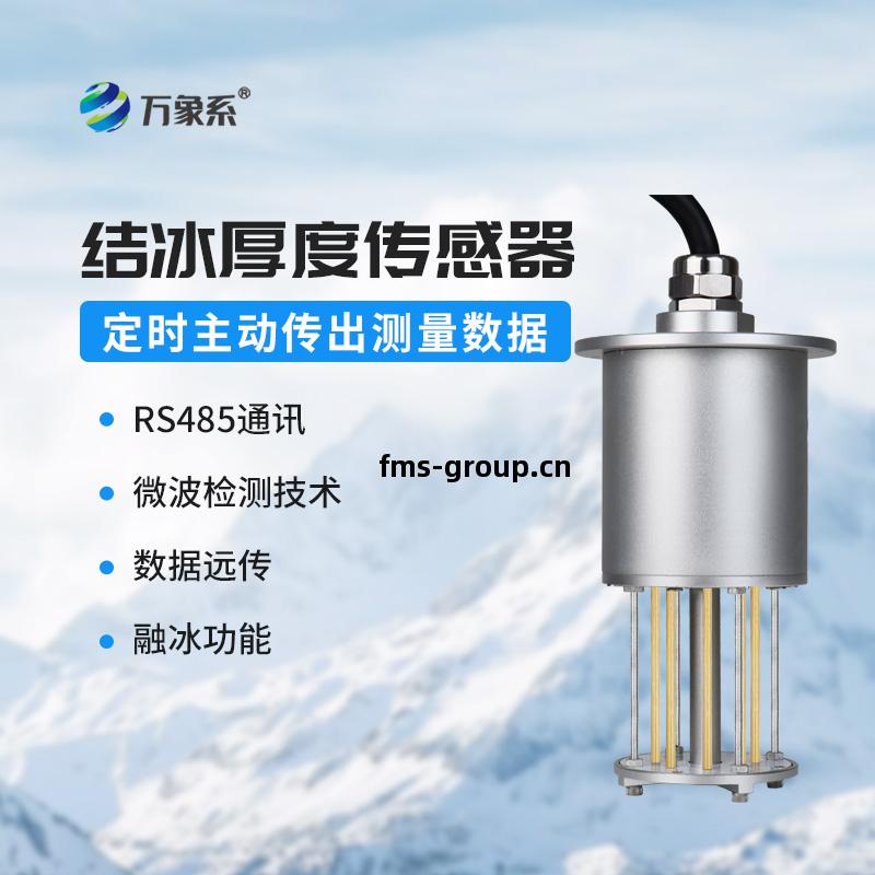 積(ji)冰厚(hou)度傳(chuan)感(gan)器(qi)