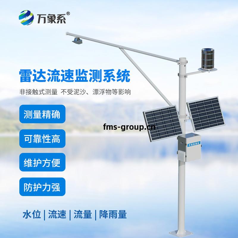 雷達式(shi)流速(su)流(liu)量水位(wei)雨(yu)量監測(ce)站(zhan)