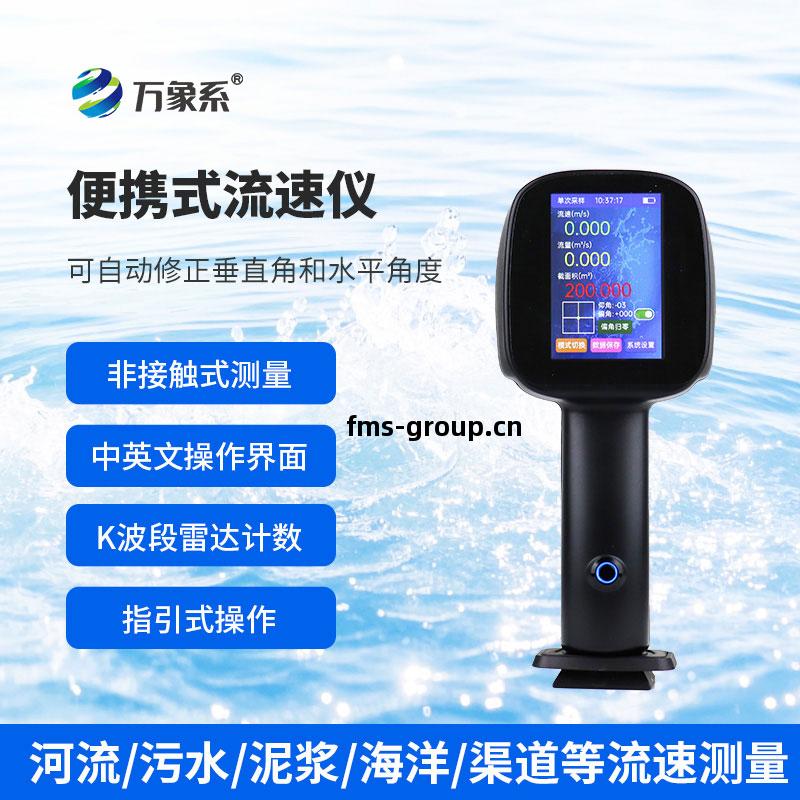手(shou)持式雷達(da)流(liu)速儀(yi)
