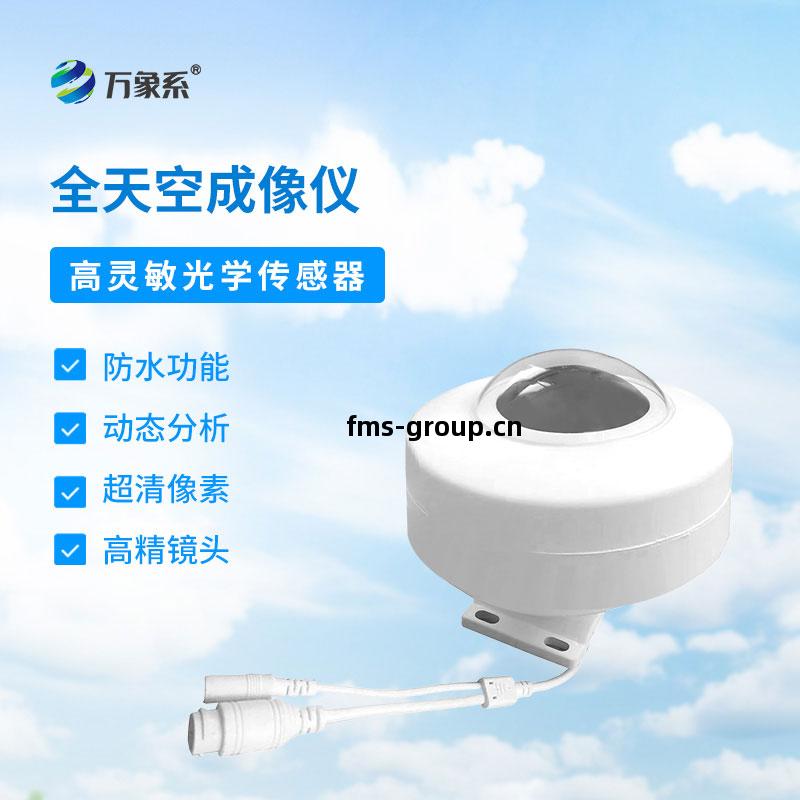 全(quan)自動天空成像(xiang)儀(yi)